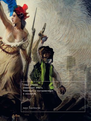 cover image of Клокочущая ярость. Революция и контрреволюция в искусстве